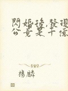 闪婚后,发现老公竟是千亿大佬小说免费阅读