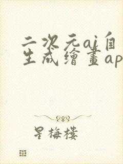 二次元ai自动生成绘画app