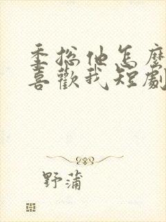 季总他怎么可能喜欢我短剧在线观看