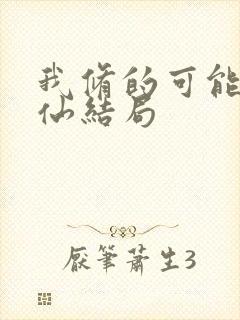 我修的可能是假仙结局