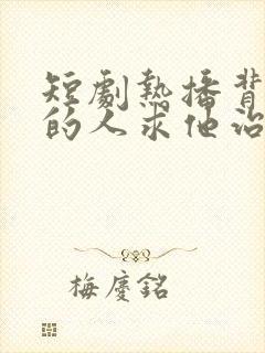 短剧热播背叛他的人求他治病