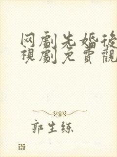 网剧先婚后爱电视剧免费观看全集