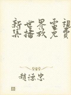 新世界电视剧全集播放免费高清