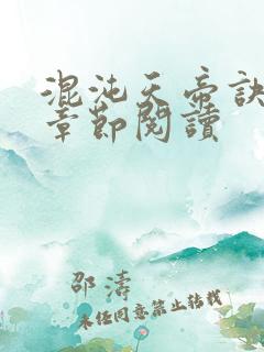 混沌天帝诀最新章节阅读