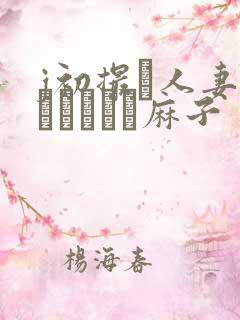 j初撮り人妻ドメトュニキ麻子