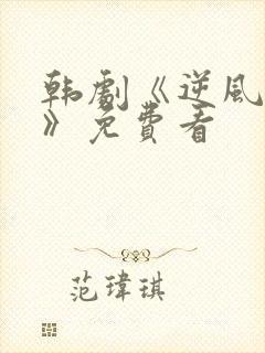 韩剧《逆风野兽》免费看