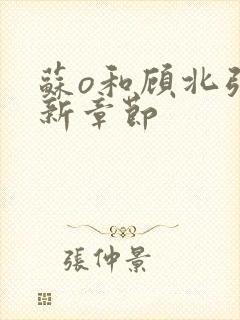 苏o和顾北弦最新章节