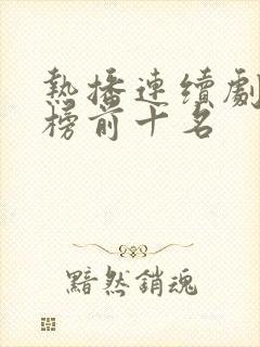 热播连续剧排行榜前十名