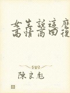 女生说这么巧吗高情商回复