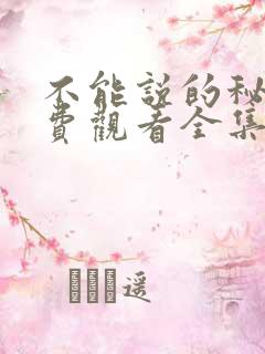 不能说的秘密免费观看全集
