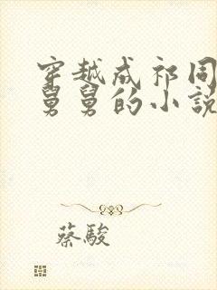 穿越成祁同伟的舅舅的小说