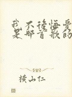 我不后悔爱上你是哪首歌的歌词