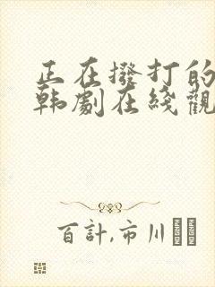 正在拨打的电话韩剧在线观看