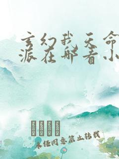 玄幻我天命大反派在哪看小说