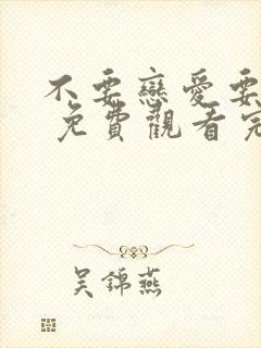 不要恋爱要结婚 免费观看完整版