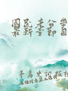 国民老公带回家最新章节目录