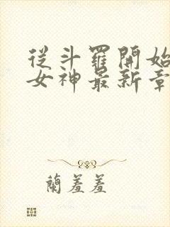 从斗罗开始俘获女神最新章节