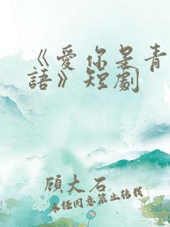 《爱你是青山不语》短剧