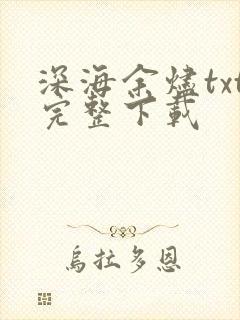 深海余烬txt完整下载