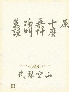 万物乘十原著小说叫什么