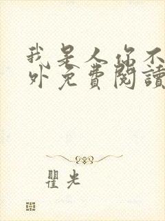 我是人你不是番外免费阅读