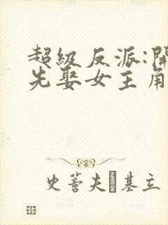 超级反派:开局先娶女主角