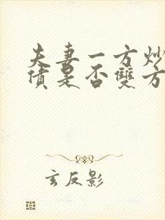 夫妻一方炒股欠债是否双方还