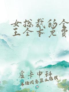 女总裁的全能兵王全本免费阅读