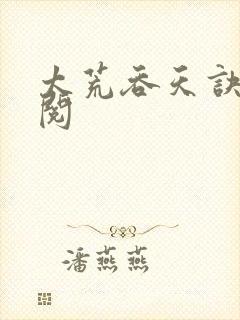 太荒吞天诀免费阅