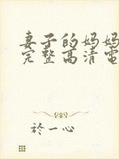 妻子的妈妈免费完整高清电视剧观看全集