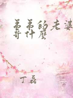 弟弟的老婆叫哥哥什么