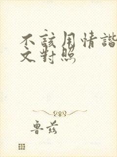 不该用情谐音中文对照