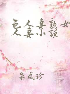 色人妻熟女小说人妻小说