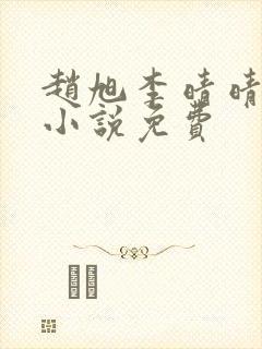 赵旭李晴晴最新小说免费