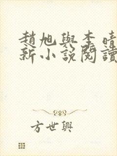 赵旭与李晴晴最新小说阅读