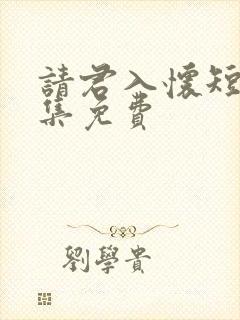 请君入怀短剧全集免费
