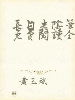 长日光阴笔趣阁免费阅读全文