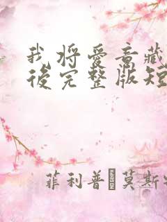 我将爱意藏于身后完整版短剧