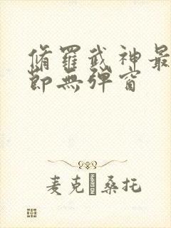 修罗武神最新章节无弹窗