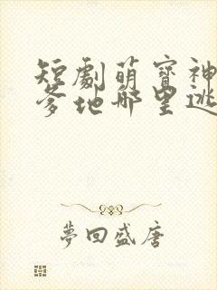 短剧萌宝神助攻爹地哪里逃