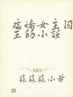 病娇女主囚禁男主的小说