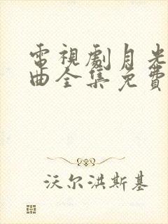 电视剧月光变奏曲全集免费观看