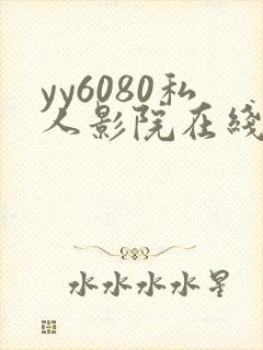 yy6080私人影院在线观看