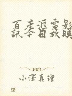 百老汇电影院影讯今日放映表