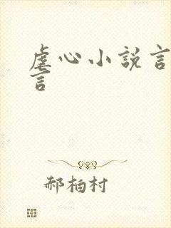 虐心小说言情古言