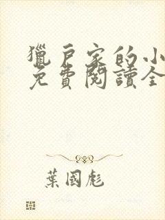 猎户家的小娘子免费阅读全文