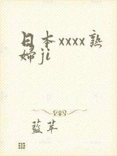 日本xxxx熟妇ji