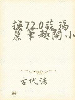 换72.0苏玛丽笔趣阁小说最新章节