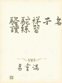 骆驼祥子名著阅读练习