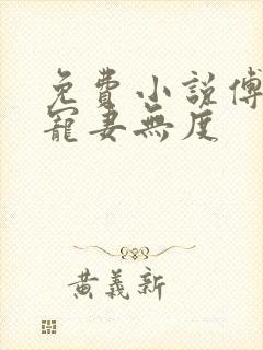 免费小说傅先生宠妻无度